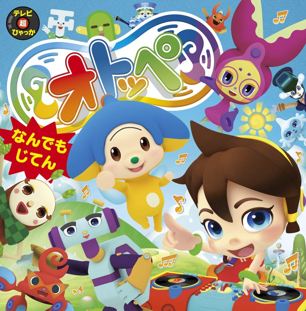 オトッペなんでもじてん テレビ超ひゃっか Nhk 本 通販 Amazon