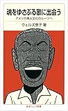 魂をゆさぶる歌に出会う――アメリカ黒人文化のルーツへ (岩波ジュニア新書)
