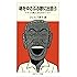 魂をゆさぶる歌に出会う――アメリカ黒人文化のルーツへ (岩波ジュニア新書)
