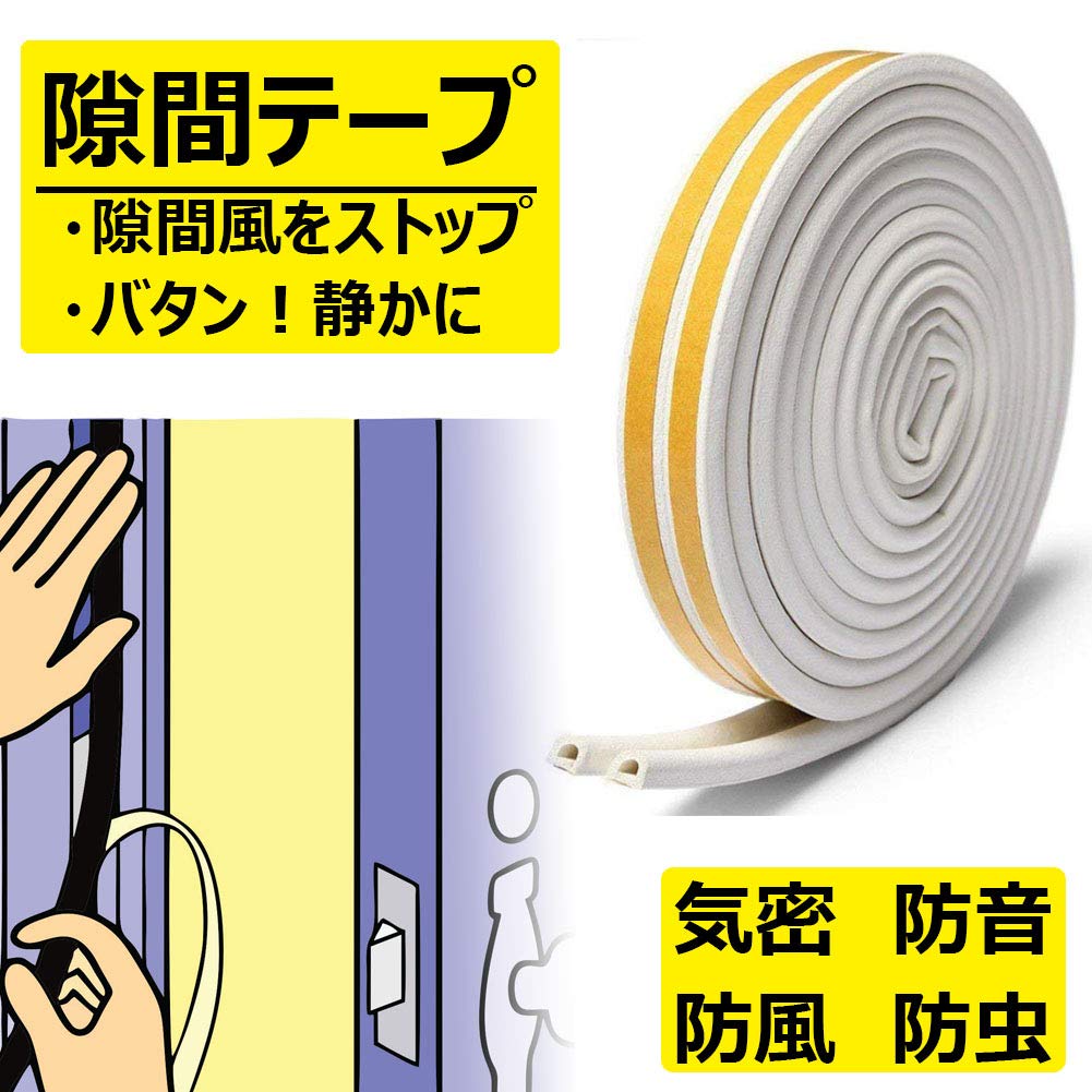 Homekirei フォーム 隙間テープ ドア すきま風防止 防音パッキン 引き戸 窓 扉 玄関用すきまテープ 虫塵すき間侵入防止シールテープ エアコン効率アップ D型 ホワイト（3m x 2本）商品画像