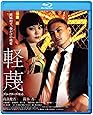 軽蔑　ディレクターズ・カット　ブルーレイ [Blu-ray]