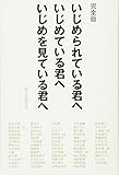完全版 いじめられている君へ いじめている君へ いじめを見ている君へ