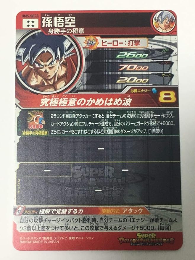 スーパー ドラゴンボールヒーローズ Um5弾 Sec 孫悟空 身勝手の極意 Um5 Sec3 シークレット Sdbh 極限で覚醒する力 ホビー 通販 Amazon Co Jp
