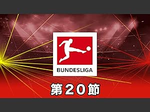 Amazon Co Jp 19 ドイツ ブンデスリーガ 第節を観る Prime Video