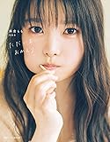 麻倉もも写真集 ただいま、おかえり