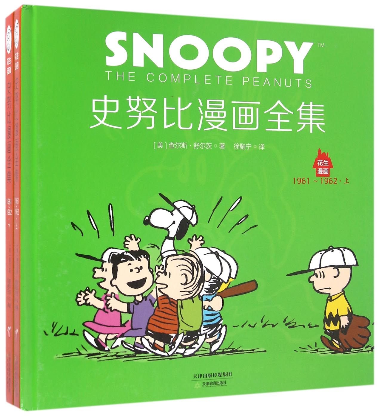 史努比漫画全集 1961 1962上下 精 花生漫画 美 查尔斯 舒尔茨徐融宁 Amazon Com Books