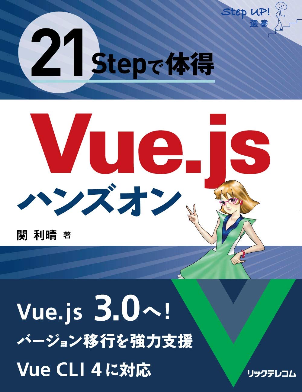 21stepで体得 Vue Jsハンズオン Stepup 選書 関 利晴 本 通販 Amazon