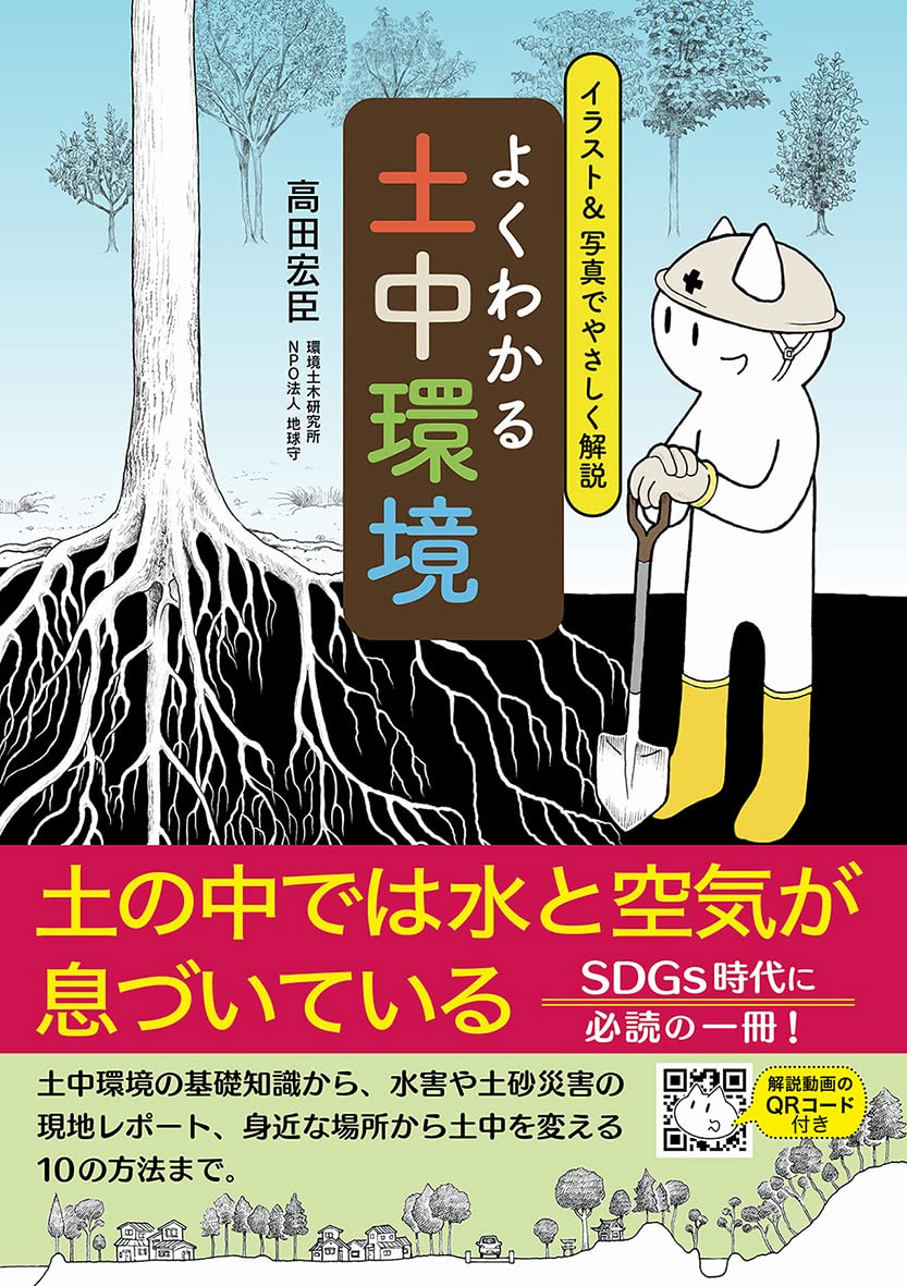 よくわかる土中環境 イラスト 写真でやさしく解説 高田宏臣 本 通販 Amazon