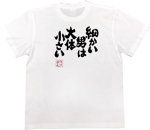 Amazon おもしろ Tシャツ の 俺流総本家 細かい男は大体小さい 面白いtシャツ Tシャツ メンズ 半袖 長袖 白 黒 オリジナルプリント 通販
