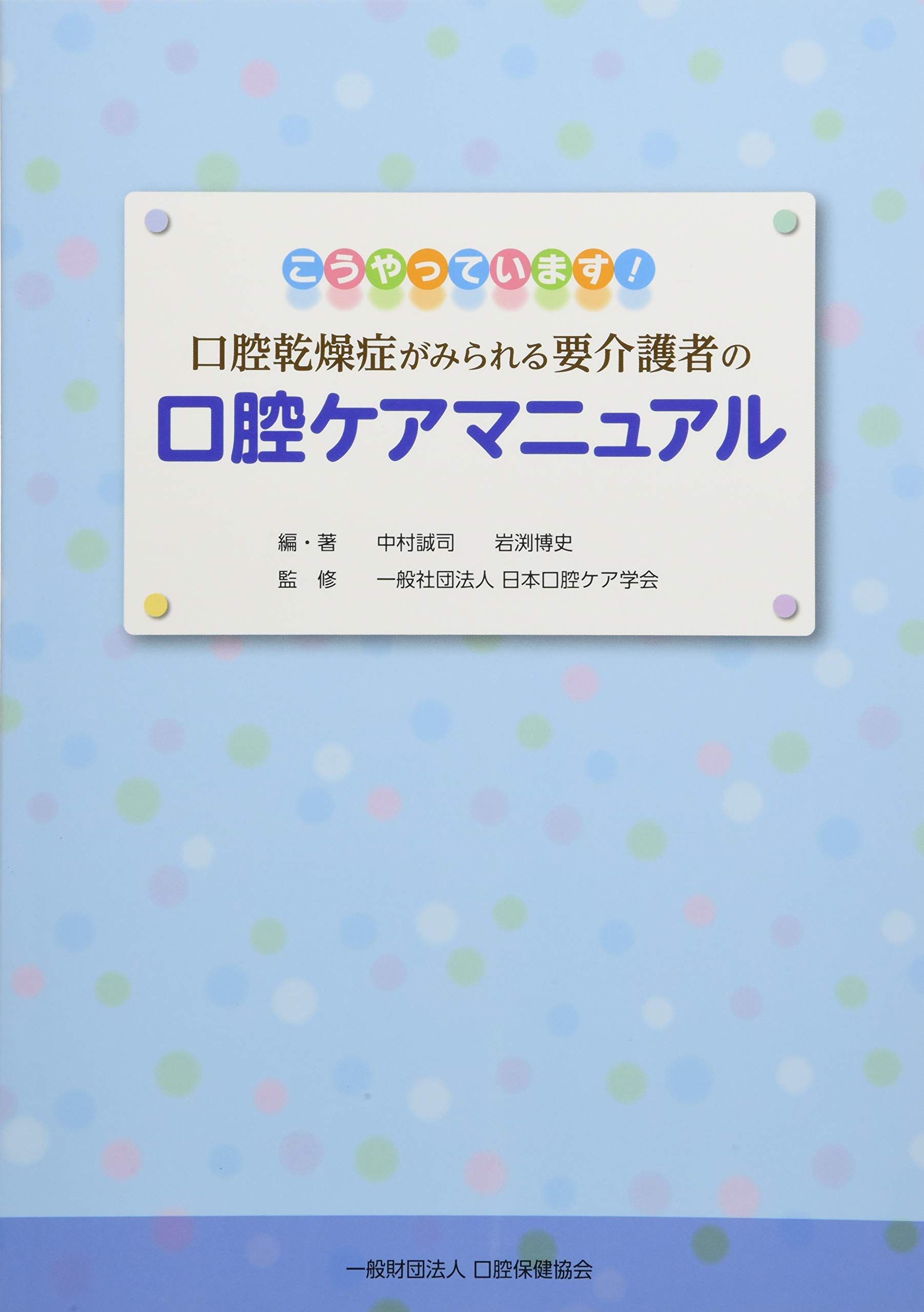 口腔乾燥症がみられる要介護者の口腔ケアマニュアル 日本口腔ケア学会 誠司 中村 博史 岩渕 本 通販 Amazon