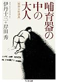 哺育器の中の大人［精神分析講義］ (ちくま文庫)