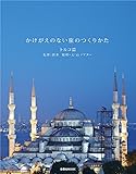 かけがえのない旅のつくりかた トルコ篇 (扶桑社ムック)