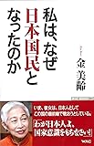 私は、なぜ日本国民となったのか (WAC BUNKO)