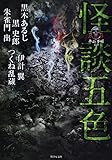 FKB 怪談五色 (竹書房文庫)