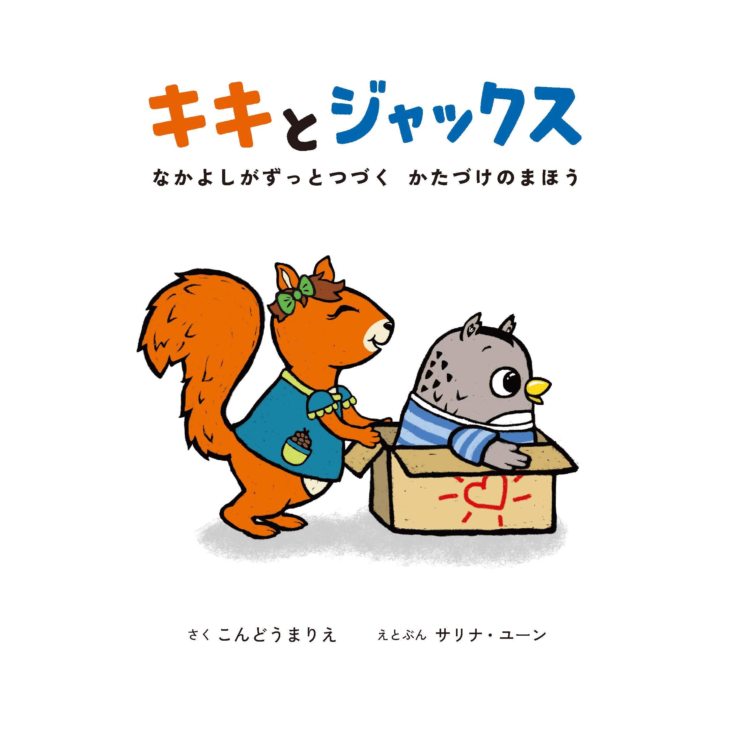 キキとジャックス なかよしがずっとつづく かたづけのまほう こんどうまりえ サリナ ユーン 本 通販 Amazon キキとジャックス なかよしがずっとつづく かたづけのまほう こんどうまりえ サリナ ユーン 本 通販 Amazon