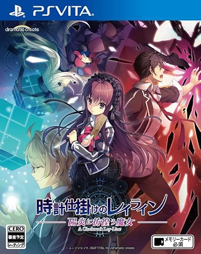 時計仕掛けのレイライン -陽炎に彷徨う魔女-』店舗特典・最安値情報 