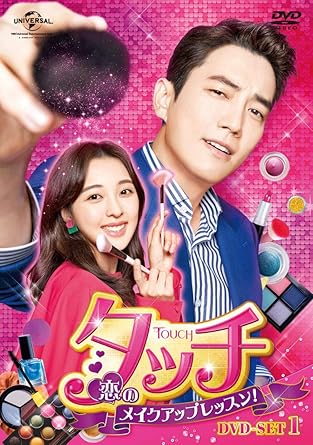 [DVD]タッチ～恋のメイクアップレッスン!～ DVD-SET1