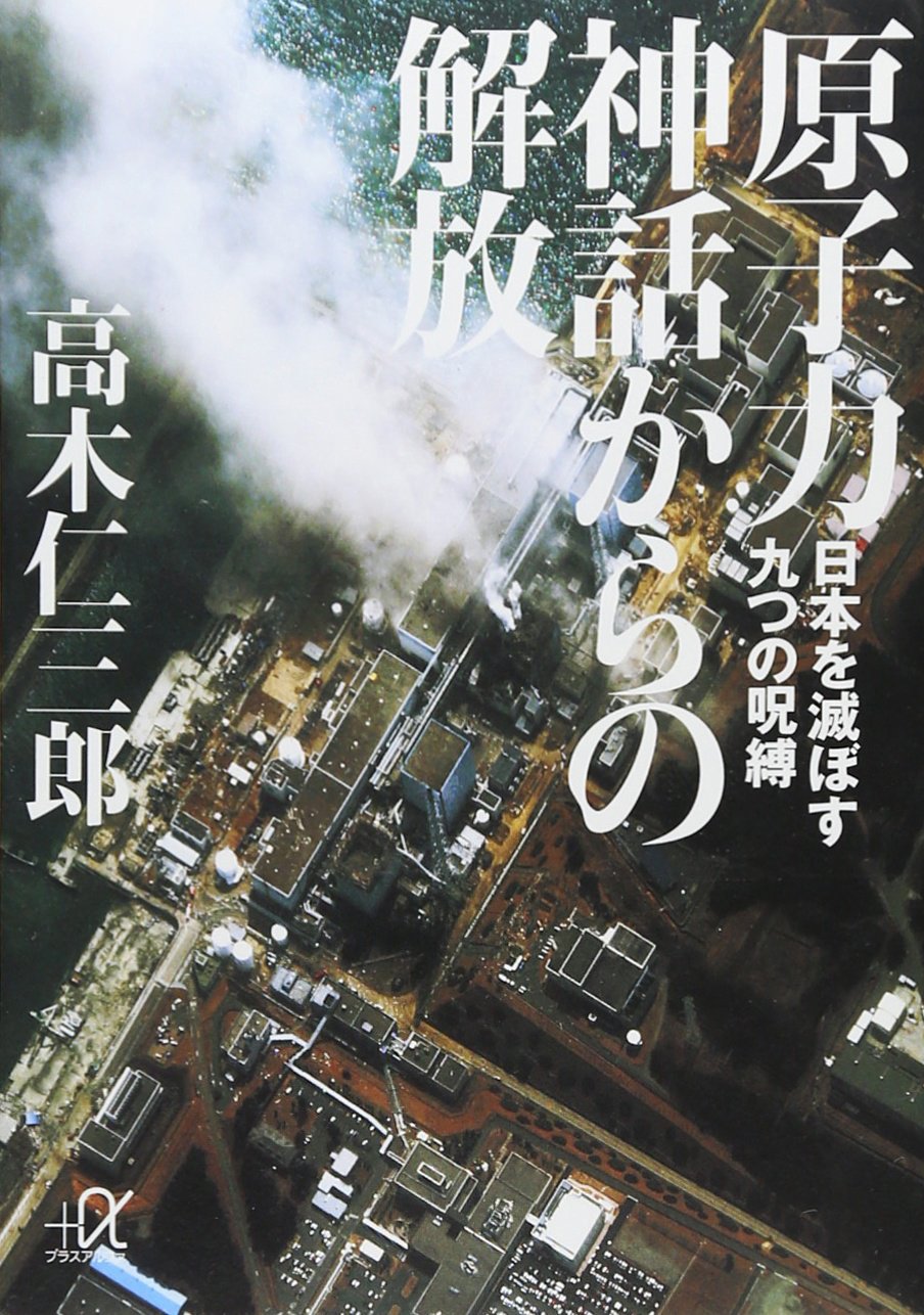 原子力神話からの解放 日本を滅ぼす九つの呪縛 講談社 A文庫 高木 仁三郎 本 通販 Amazon