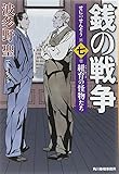 銭の戦争 第七巻 紐育の怪物たち (ハルキ文庫 は 11-7)