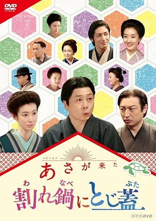 Amazon 連続テレビ小説 あさが来た スピンオフ 割れ鍋にとじ蓋 Dvd Tvドラマ