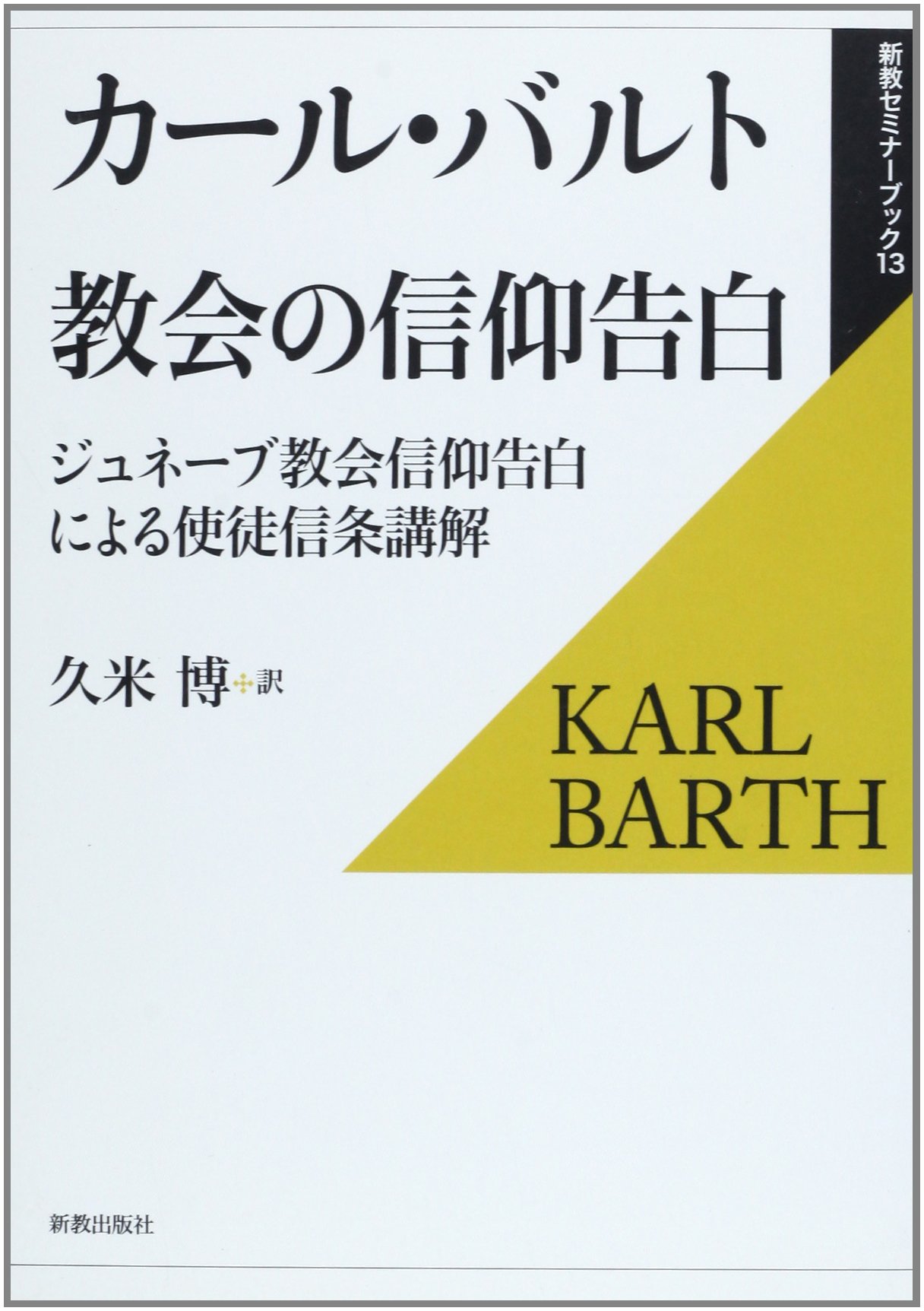 教会の信仰告白 ジュネーブ教会信仰告白による使徒信条講解 新教セミナーブック カール バルト Barth Karl 博 久米 本 通販 Amazon