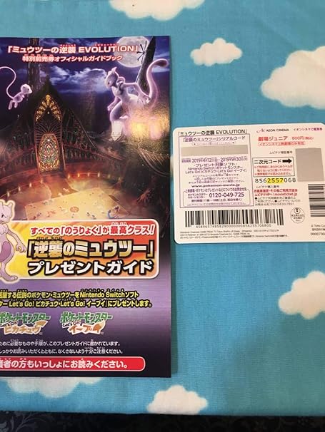 シリアルコードのみ映画前売り特典 ミュウツーの逆襲 Evolution ポケモン 逆襲のミュウツーシリアルコード 在庫6点 ムビチケ無し おもちゃ ホビー Amazon