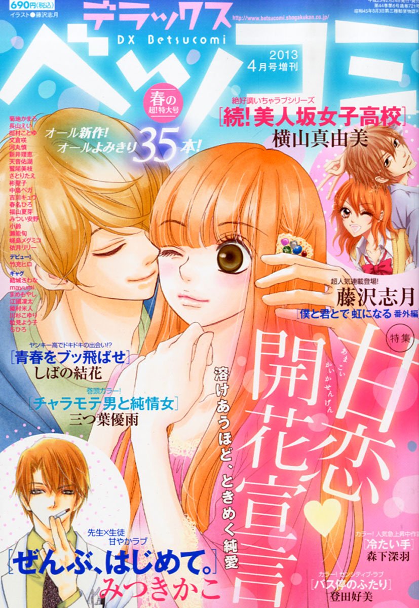 在庫処分大特価 13年4月号増刊 の超 特大号 デラックス Dx Betsucomi ベツコミ 特集 甘恋開花宣言 レア メガボリューム 読み切り 読切 漫画 本 小学館 Catalasarenas Com