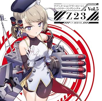 Amazon Co Jp限定 Tvアニメーション アズールレーン キャラクターソングシングル Vol 5 Z23 特典 オリジナルデカジャケット Amazon Com Music