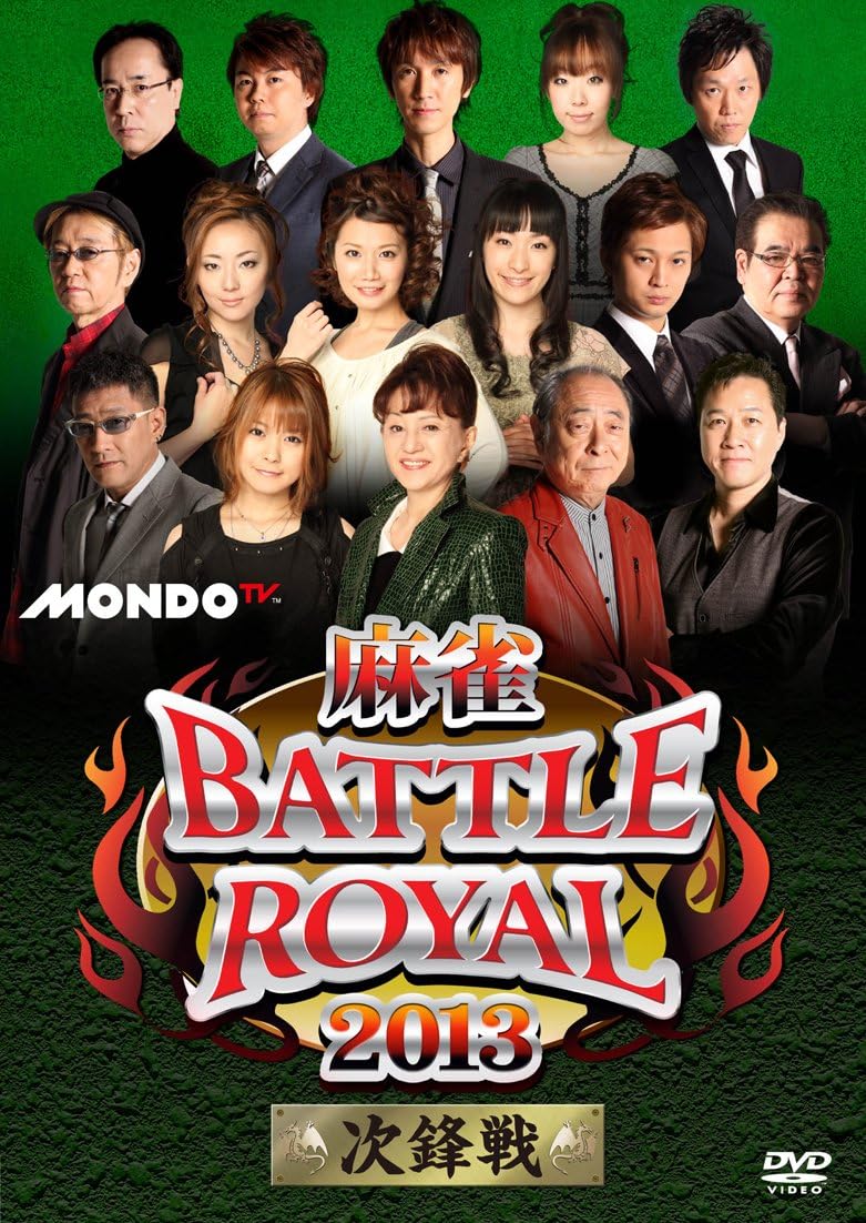 麻雀battle Royal 13 次鋒戦 Dvd Amazon Ca Dvd 麻雀battle Royal 13 次鋒戦 Dvd Amazon Ca Dvd