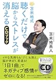 苫米地式 聴くだけで脳からストレスが消えるCDブック
