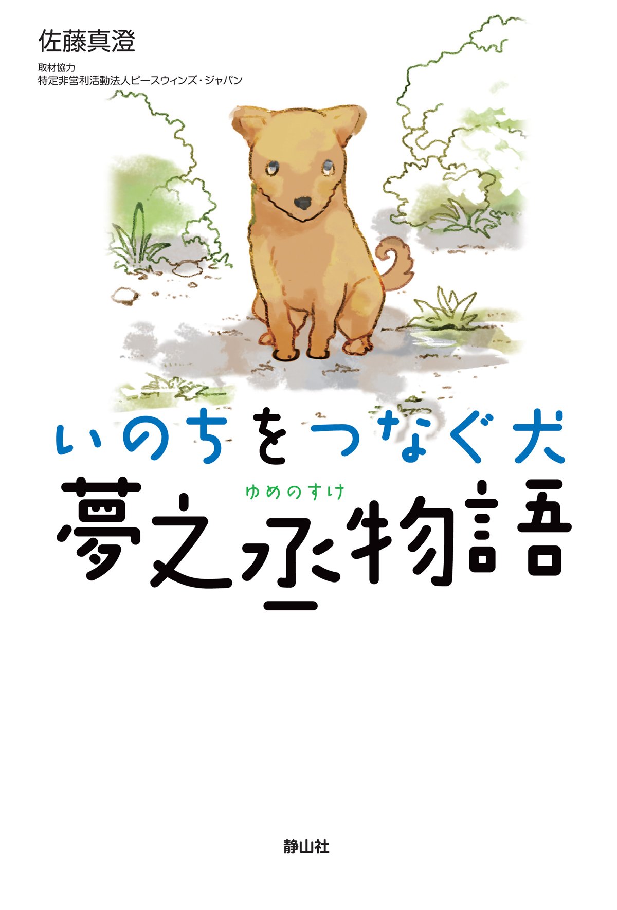 いのちをつなぐ犬 夢之丞物語 Amazon Com Books いのちをつなぐ犬 夢之丞物語 Amazon Com Books