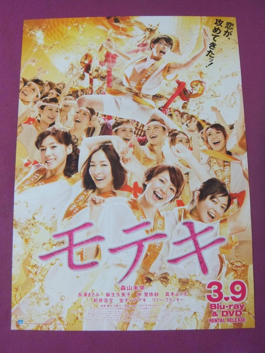 Amazon E9733特選邦画ポスターモテキ森山未來長澤まさみ麻生久美子仲里依紗真木よう子東宝 アニメ 萌えグッズ 通販