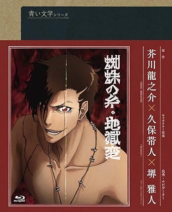 Amazon 青い文学シリーズ 地獄変 蜘蛛の糸 Blu Ray Disc アニメ