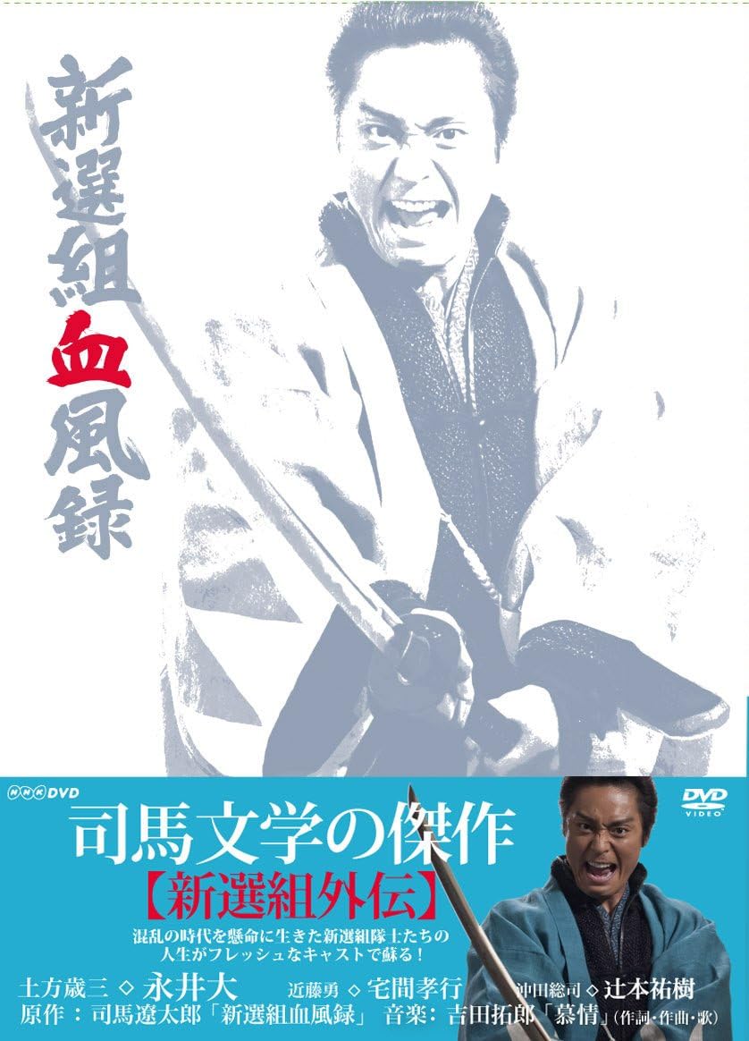 Amazon 新選組血風録 Dvd Box1 Dvd Tvドラマ