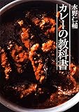 水野仁輔 カレーの教科書