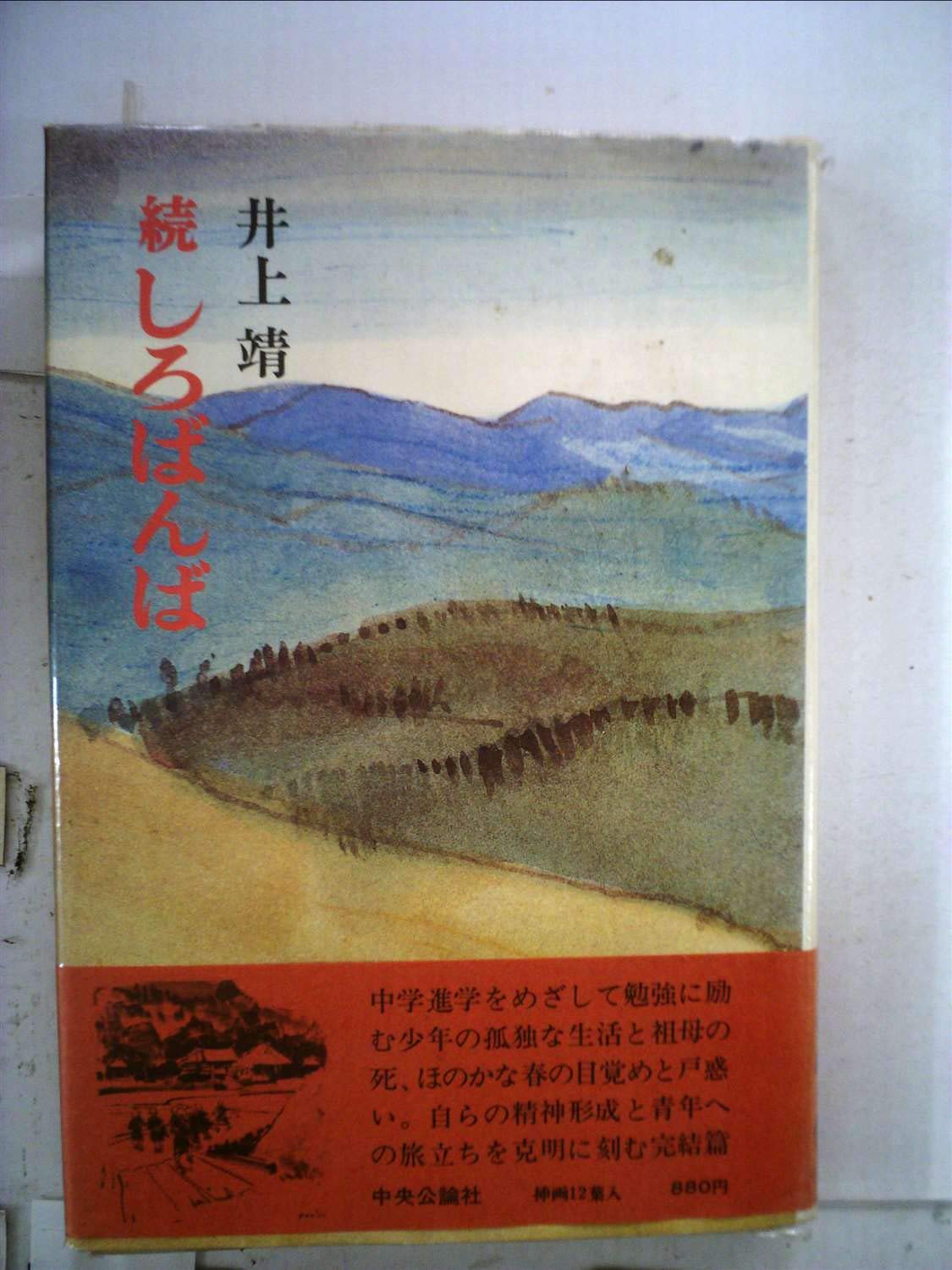 続しろばんば 井上 靖 本 通販 Amazon