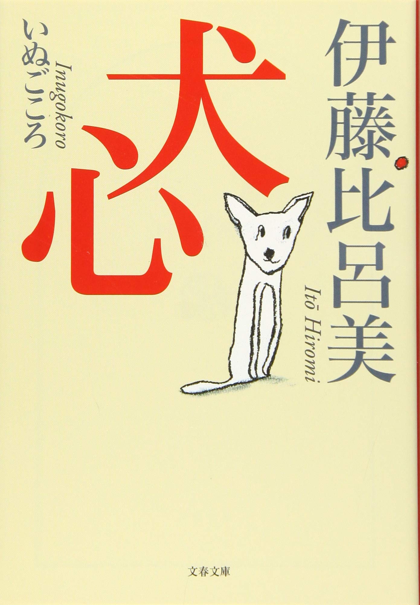 犬心 文春文庫 比呂美 伊藤 本 通販 Amazon
