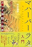 マハーバーラタ入門―インド神話の世界