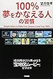 100%夢をかなえる人の習慣
