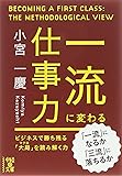 一流に変わる仕事力 (中経の文庫)