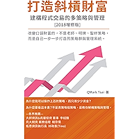The System of Multi-Strategy and Management for Programming Trading: 打造斜槓財富 - 建構程式交易的多策略與管理 (Chinese Edition) book cover