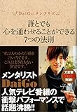 DaiGoメンタリズム ~誰とでも心を通わせることができる7つの法則~