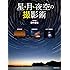 星・月・夜空の撮影術 (玄光社MOOK)