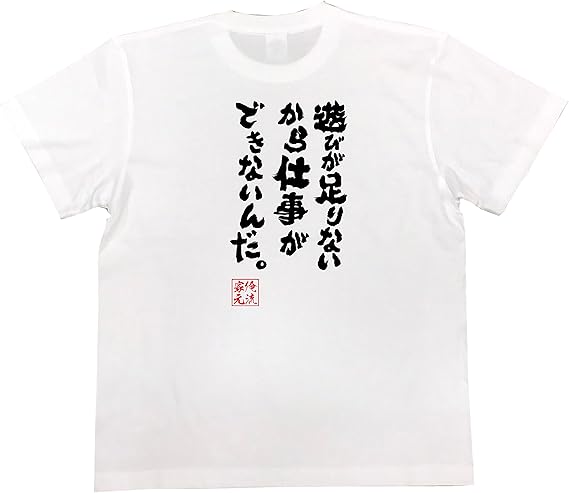 Amazon おもしろ Tシャツ の 俺流総本家 遊びが足りないから仕事ができないんだ 面白いtシャツ Tシャツ メンズ 半袖 長袖 白 黒 オリジナルプリント 通販