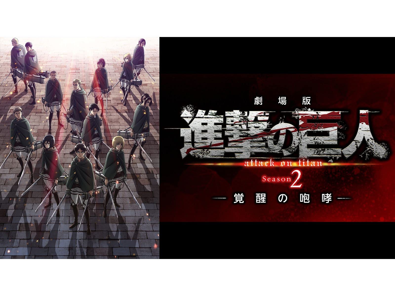 Amazon Co Jp 劇場版 進撃の巨人 Season 2 覚醒の咆哮 Dアニメストア を観る Prime Video