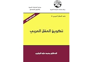‫تكوين العقل العربي‬ (Arabic Edition)
