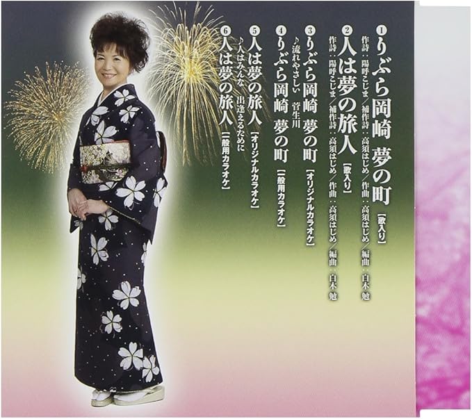 Amazon りぶら岡崎 夢の町 花咲里佳 陽呼こじま 高須はじめ 白木勉 花咲里佳 演歌 ミュージック