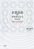 仏教思想のゼロポイント―「悟り」とは何か―