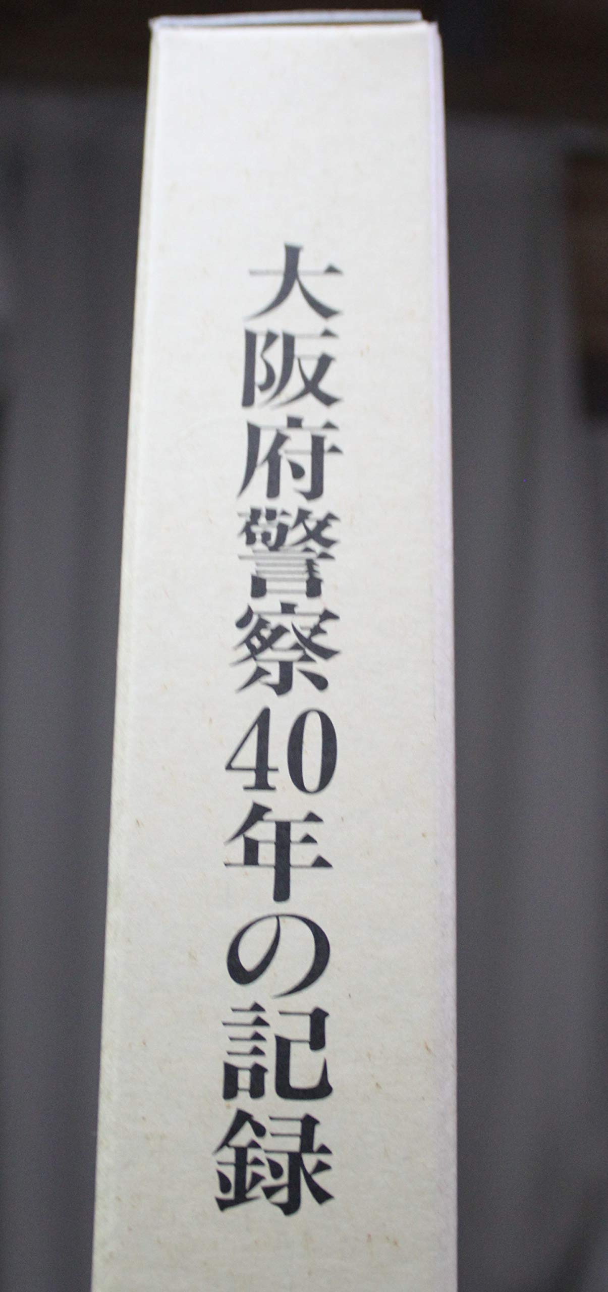 大阪府警警察 40年の記録 資料
