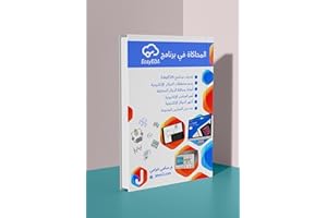 ‫المحاكاة في برنامج ايزي اي دي ايه‬ (Arabic Edition)